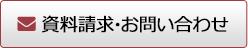 資料請求・お問い合わせ