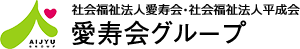 社会福祉法人愛寿会・社会福祉法人平成会 - 愛寿会グループ